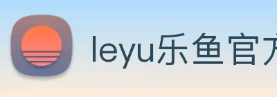 leyu乐鱼官方网站 Logo